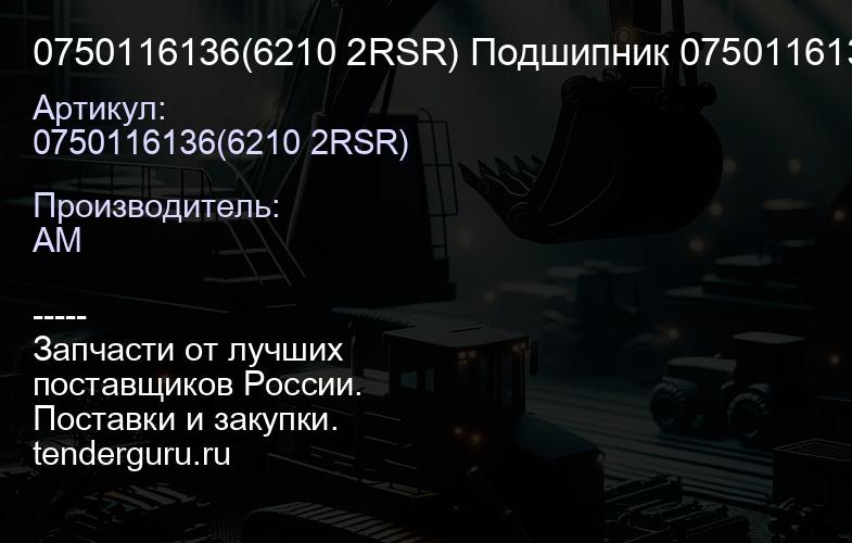 0750116136(6210 2RSR) Подшипник 0750116136(6210 2RSR) | купить запчасти